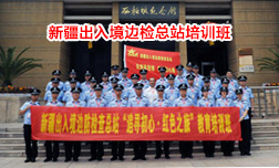 新疆出入境邊防檢查總站“追尋初心 · 紅色之旅