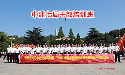 中建七局西柏坡干部培訓班