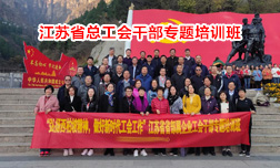 省部屬企業工會西柏坡專題培訓