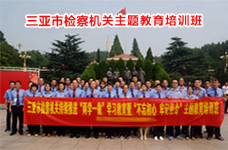 海南省三亞市人民檢察院西柏坡主題教育培訓班