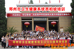 衛生健康系統西柏坡教育培訓班