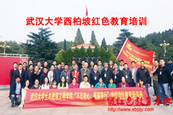 武漢大學(xué)西柏坡紅色教育培訓(xùn)班