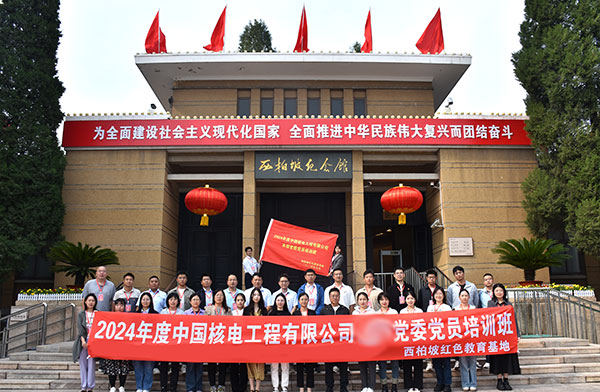 2024年度中國核電工程有限公司黨委黨員培訓(xùn)班