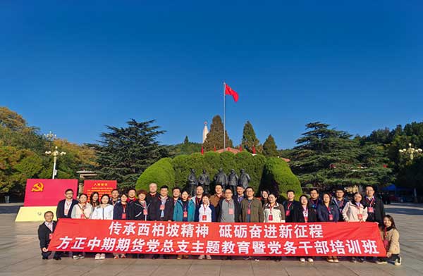 方正中期期貨黨總支主題教育暨黨務干部培訓班