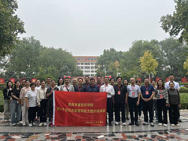重慶市畜牧科學院黨務干部紅色教育和能力提升