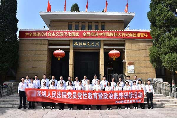 西柏坡法院系統(tǒng)干部綜合素質提升培訓專題