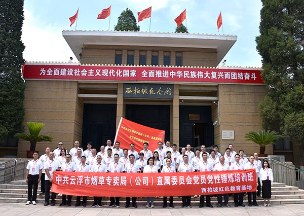 煙草專賣局直屬委員會黨員黨性錘煉培訓班