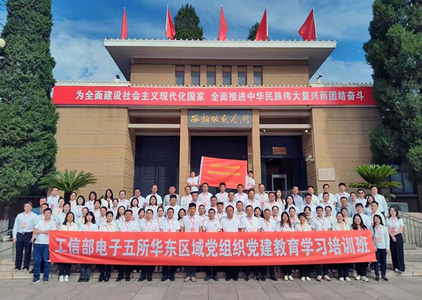 工信部電子五所華東區域黨組織黨建教育學習培